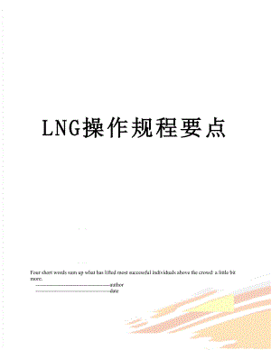 最新LNG操作规程要点.doc