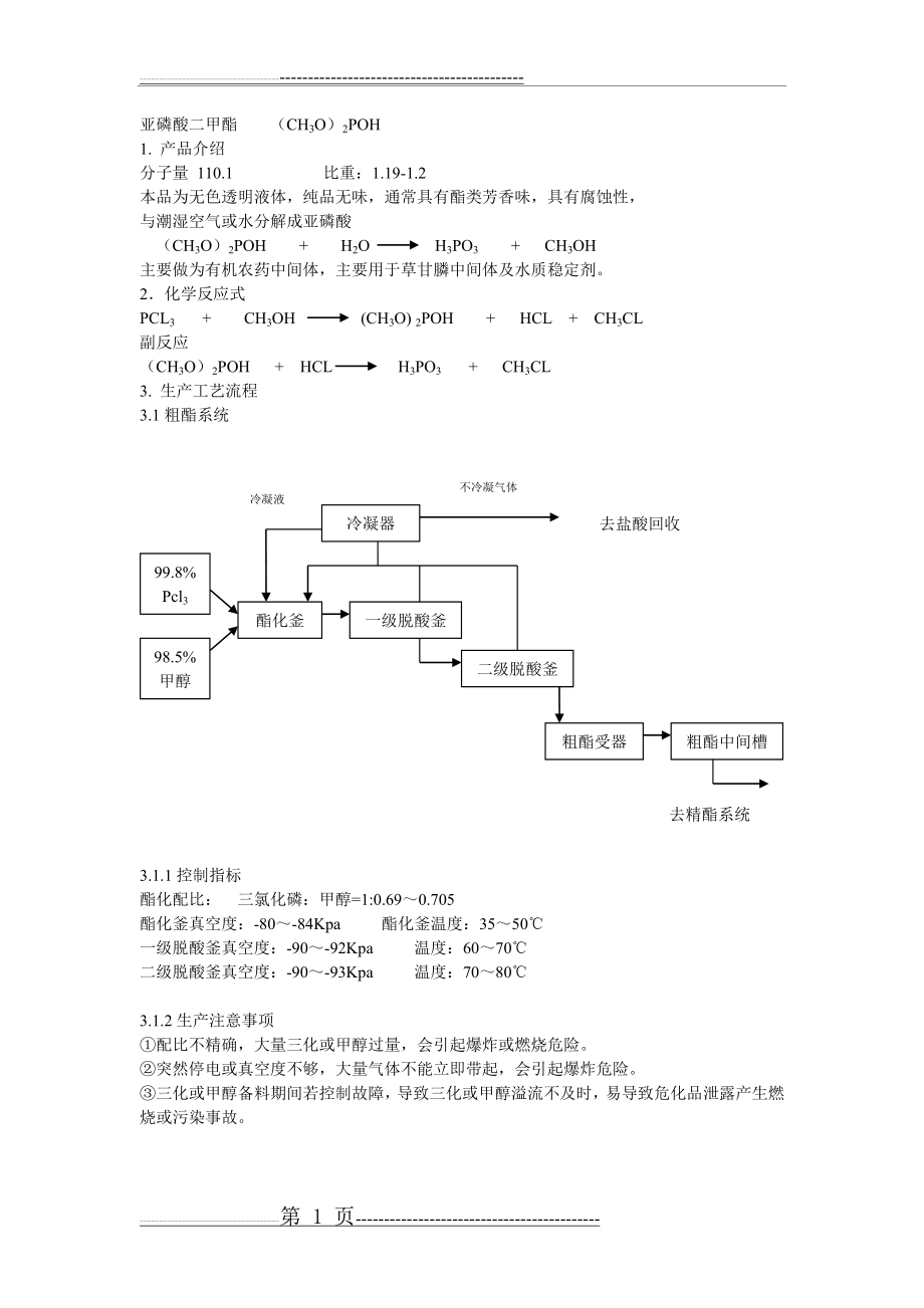 亚磷酸二甲酯(3页).doc_第1页