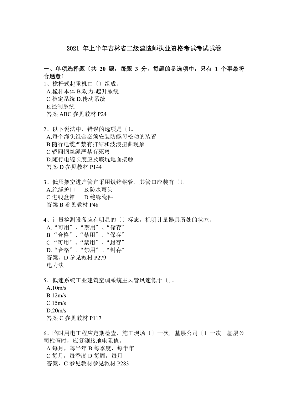 上半年吉林省二级建造师执业资格考试考试试卷.docx_第1页