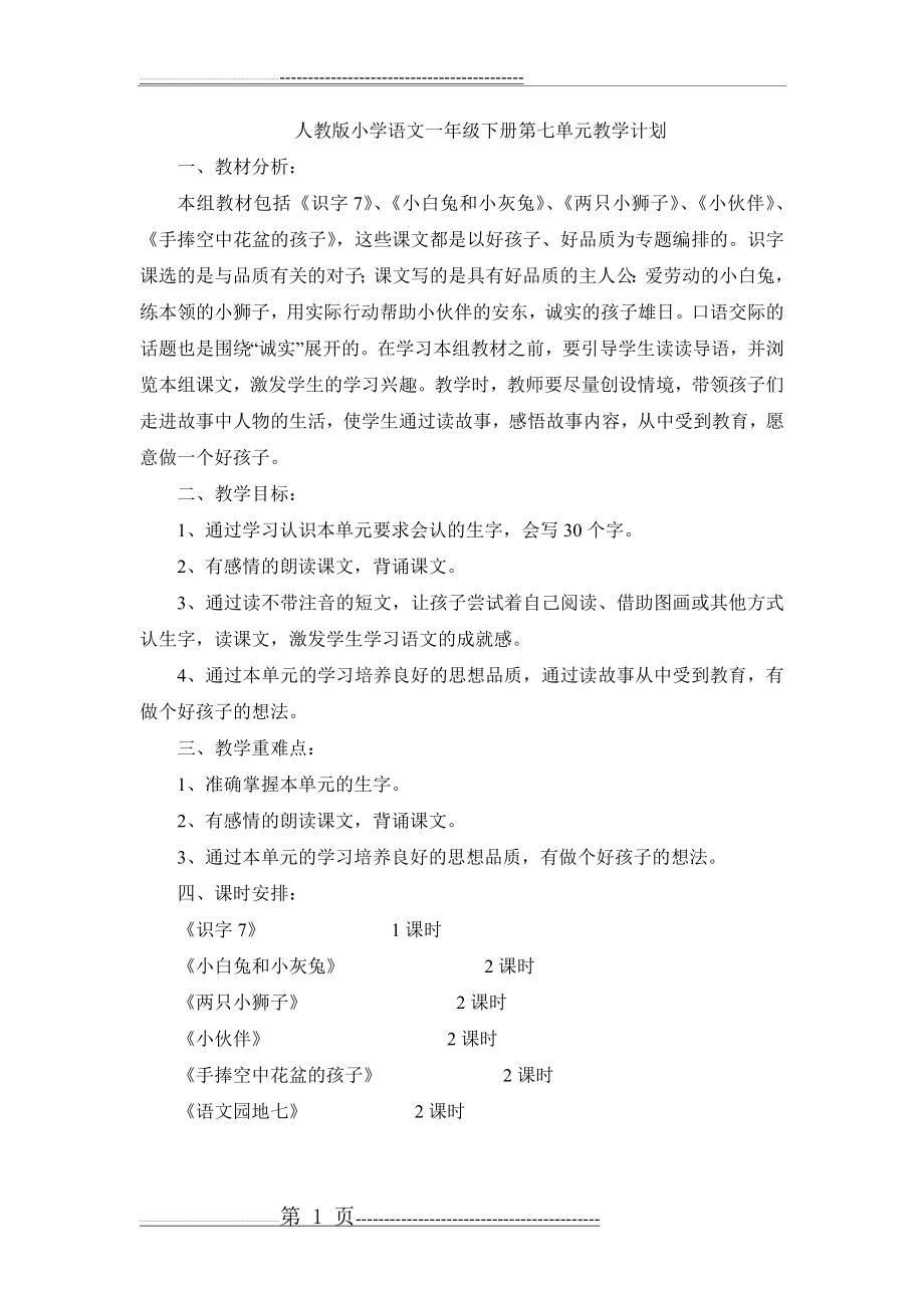 人教版小学语文一年级下册第七单元教学计划(1页).doc_第1页