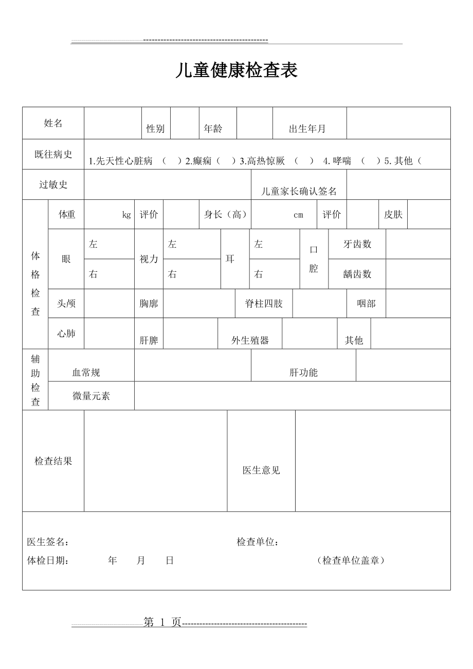 儿童健康体检表(2页).doc_第1页