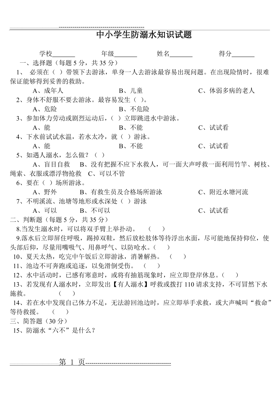 中小学生防溺水知识试题(1页).doc_第1页