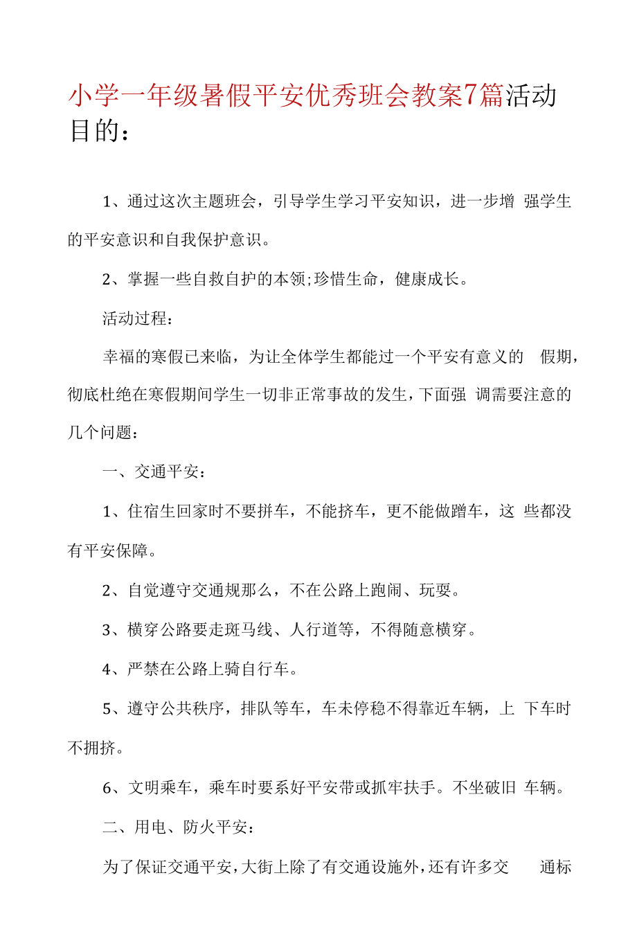 小学一年级暑假安全优秀班会教案7篇.docx_第1页