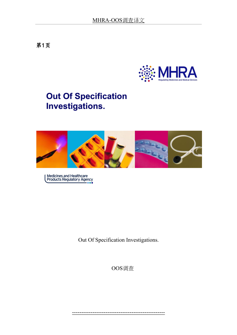 最新MHRA-OOS调查译文.docx_第2页