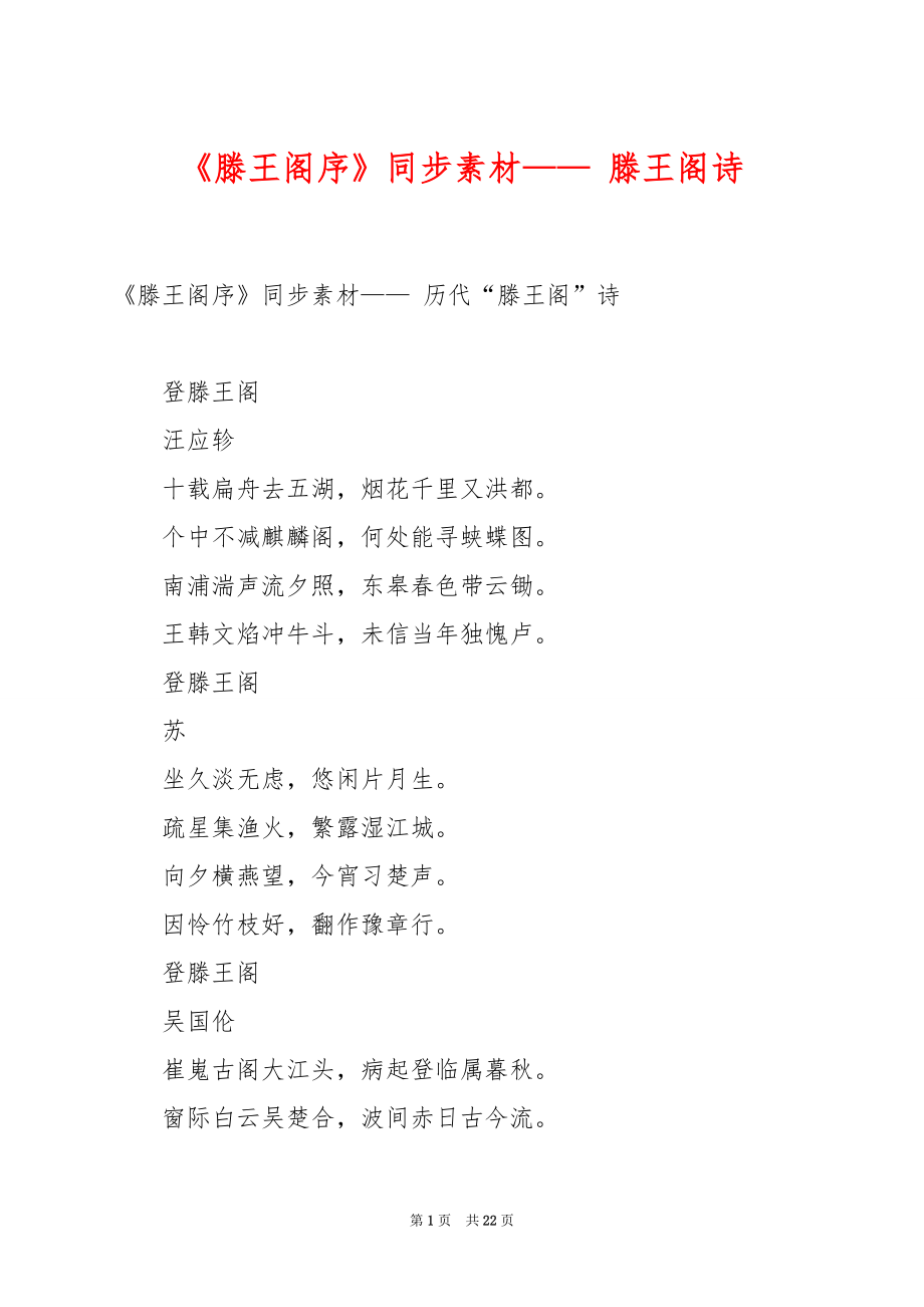 《滕王阁序》同步素材—— 滕王阁诗.docx_第1页