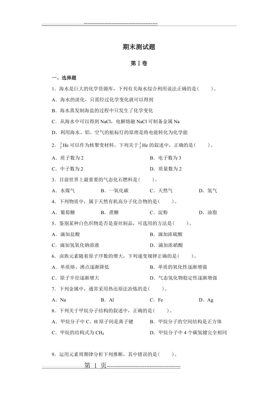 人教版高中化学必修二期末复习试题(14页).doc_第1页