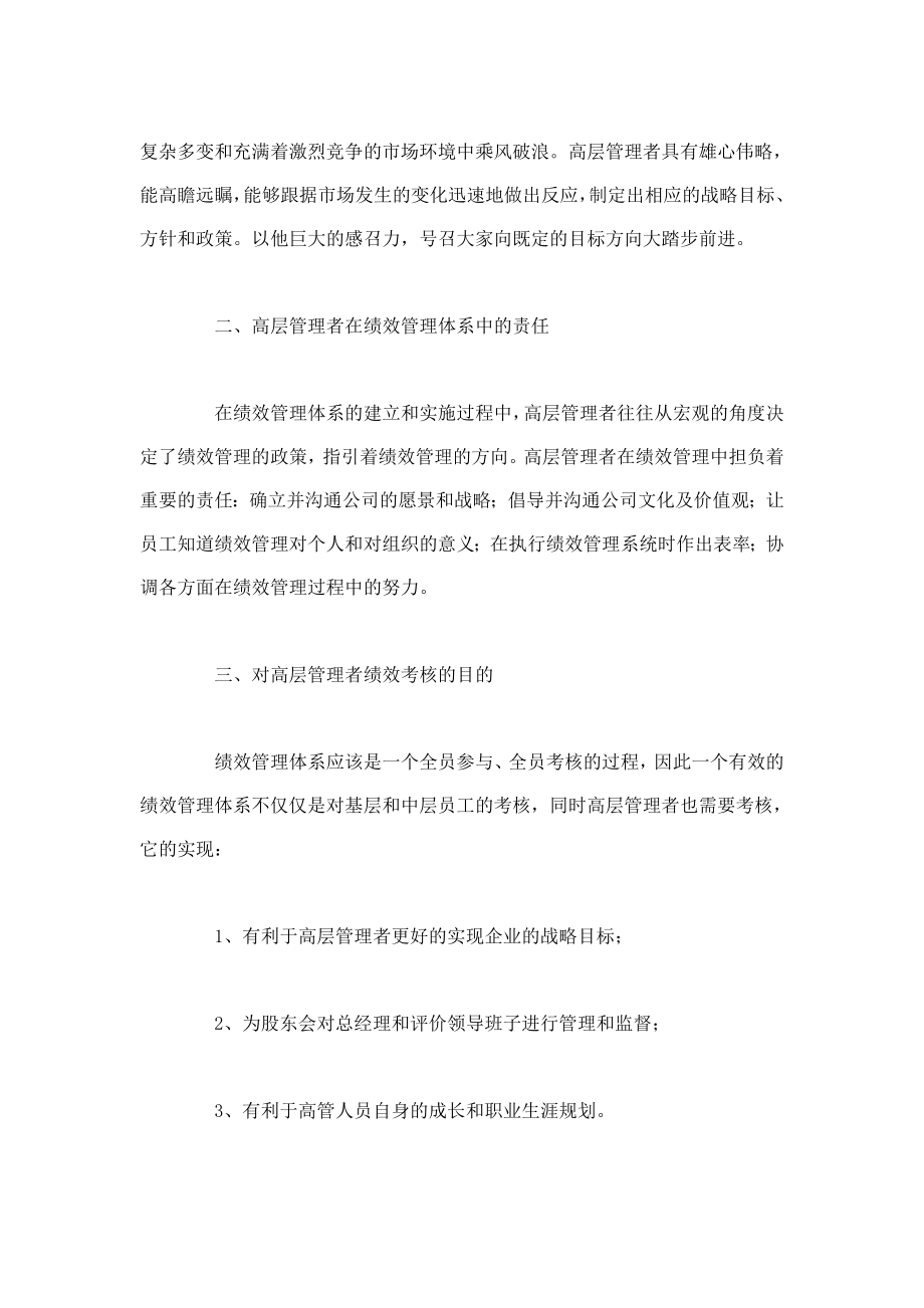 激活企业高层管理者高层管理者绩效考核的目的.doc_第2页