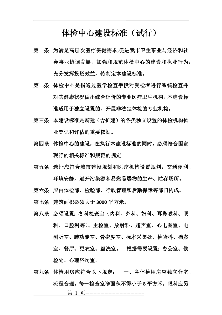 体检中心建设指南(7页).doc_第1页