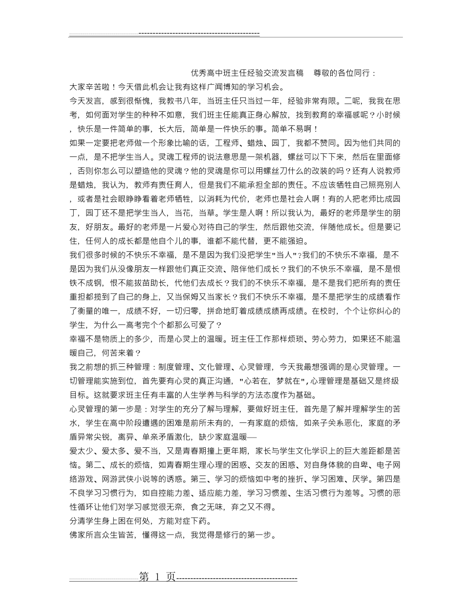 优秀高中班主任经验交流发言稿(3页).doc_第1页