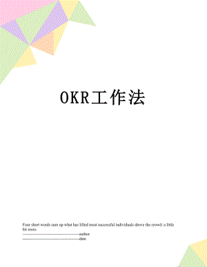 最新OKR工作法.docx