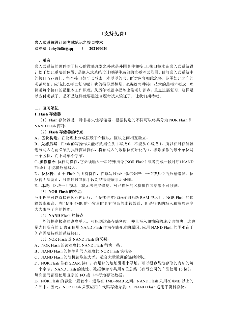 嵌入式系统设计师考试笔记之接口技术免费版.docx_第1页