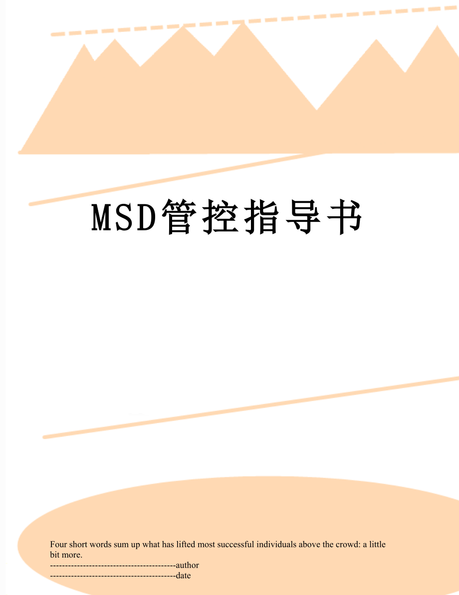 最新MSD管控指导书.docx_第1页