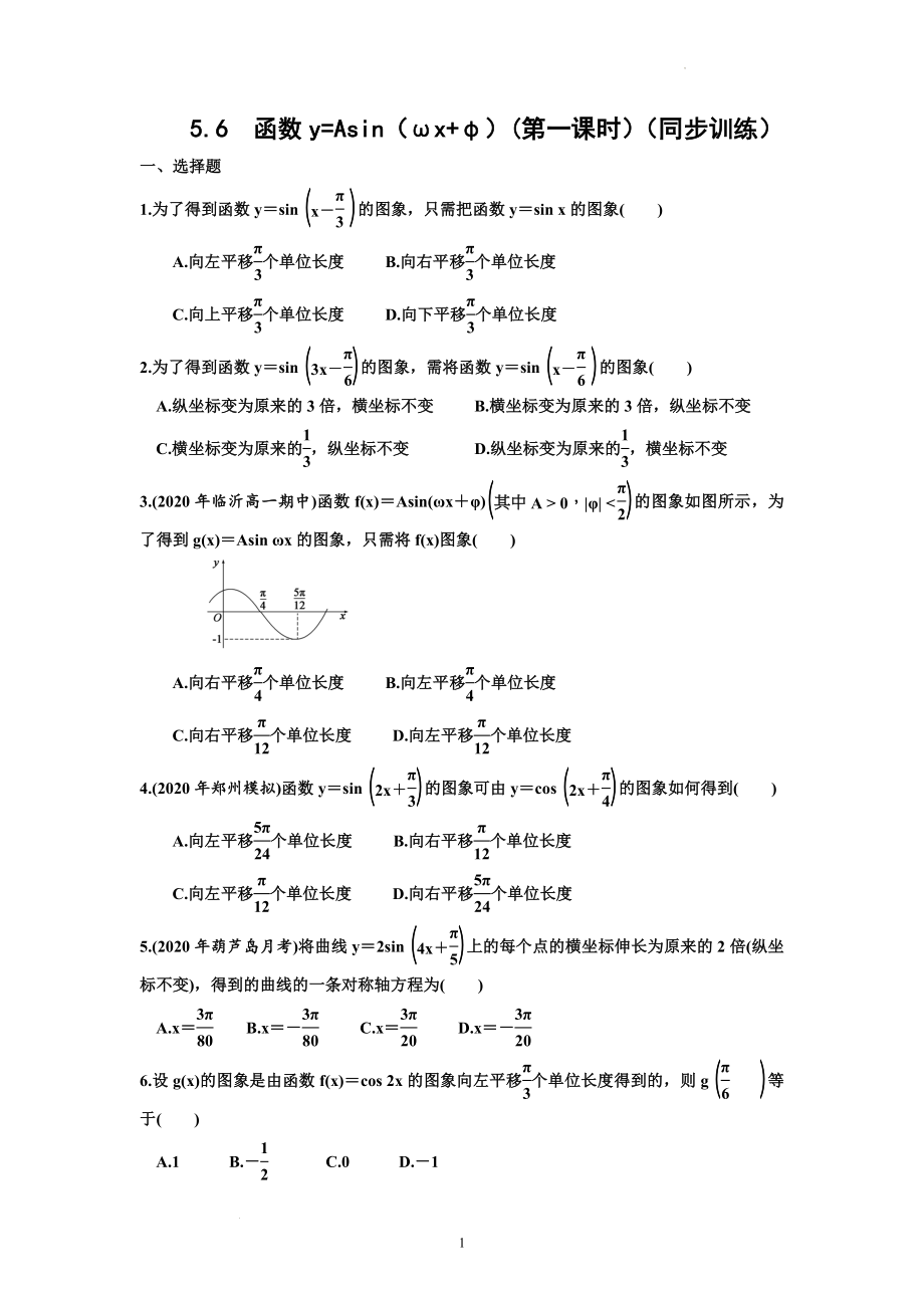 5.6函数y=Asin（ωx φ）(第一课时）同步训练--高一上学期数学人教A版（2019）必修第一册 .docx_第1页