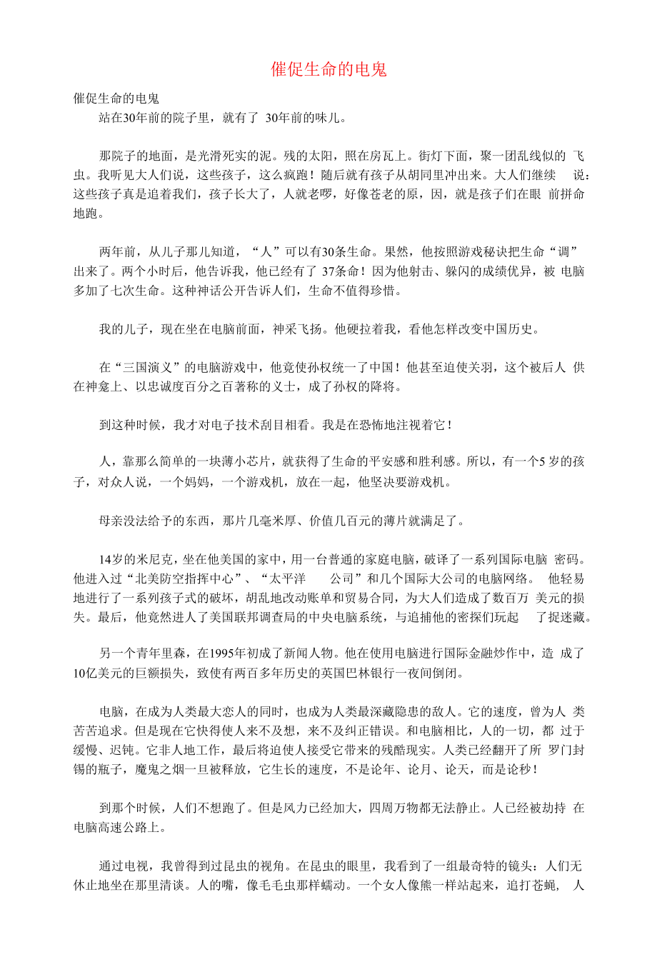 初中语文文摘社会催促生命的电鬼.docx_第1页