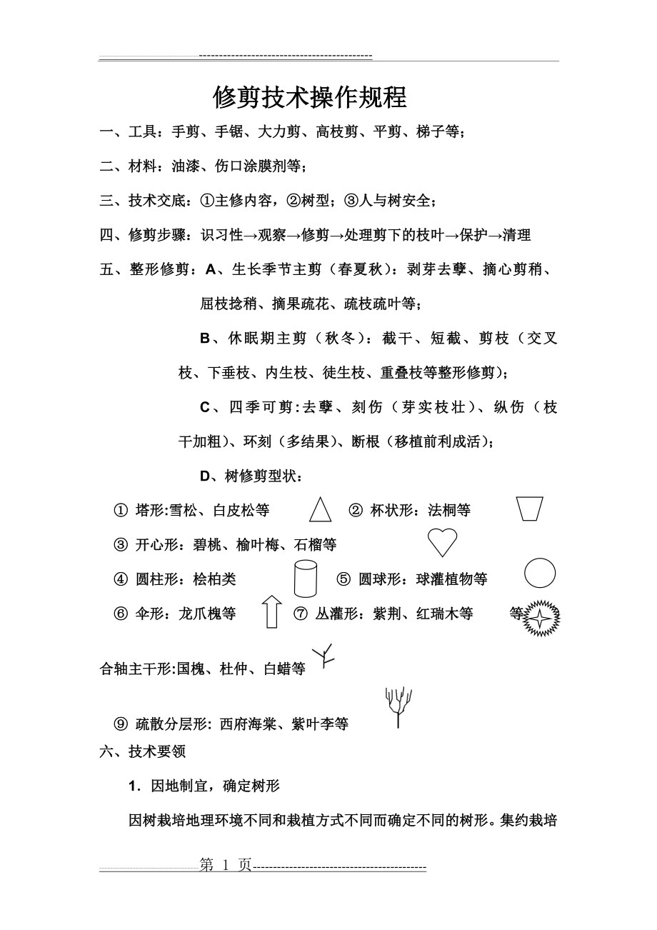 修剪技术操作规程(3页).doc_第1页