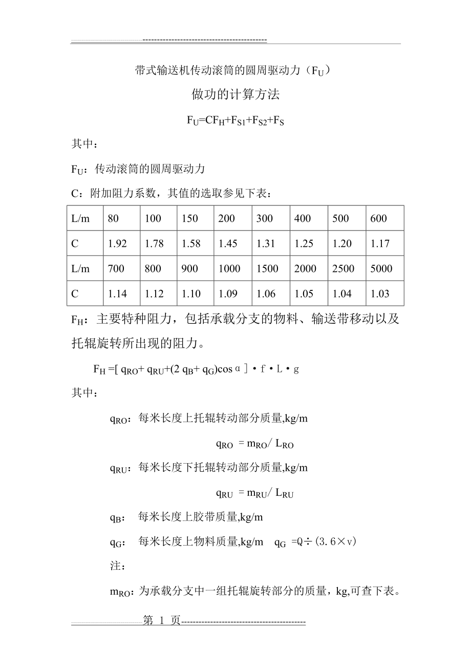 传动滚筒的圆周驱动力计算(6页).doc_第1页