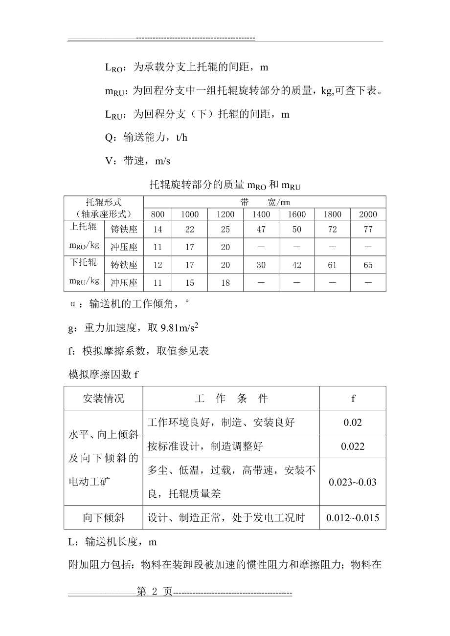 传动滚筒的圆周驱动力计算(6页).doc_第2页