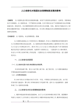 人口老龄化对我国社会保障制度发展的影响(8页).doc