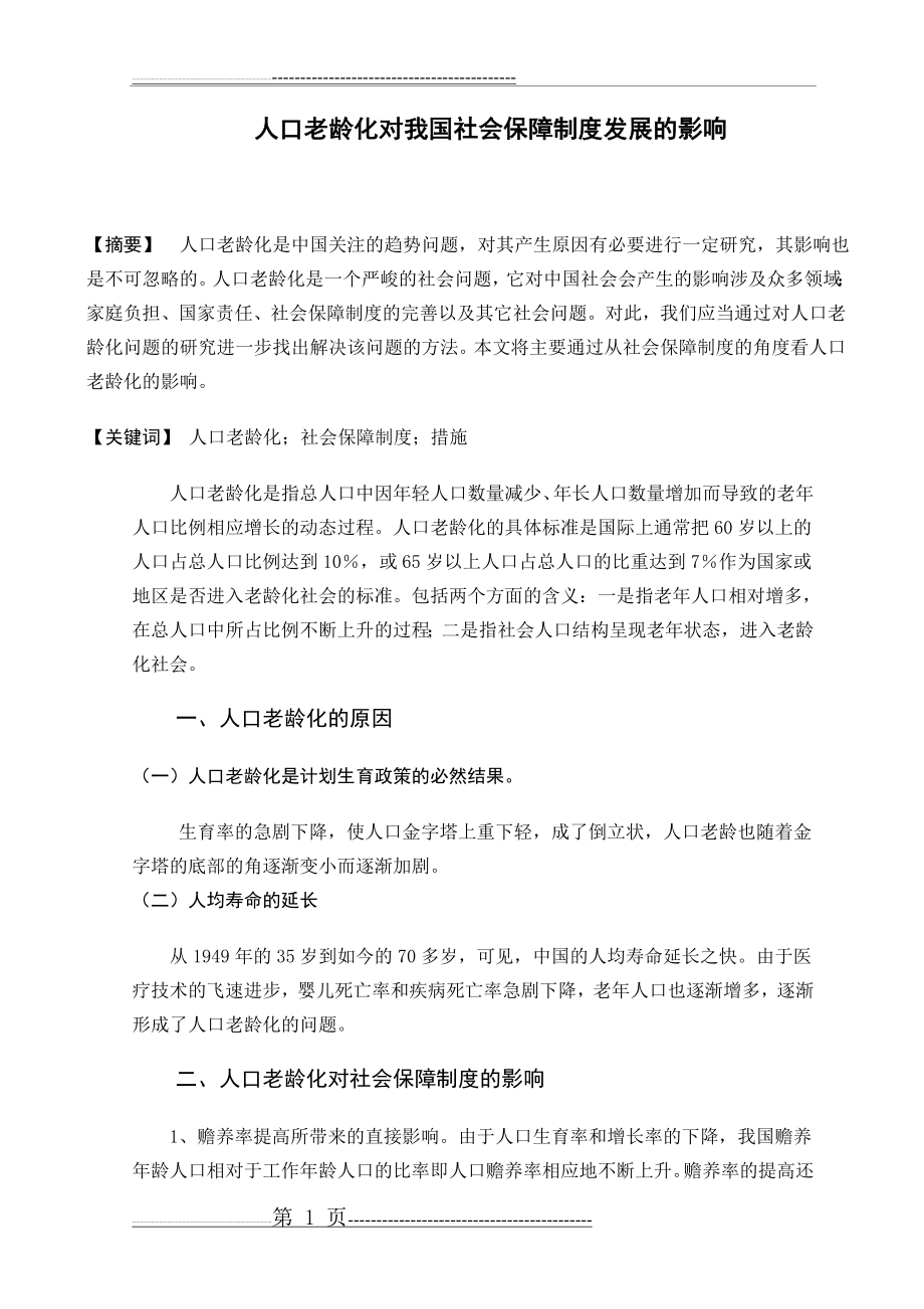 人口老龄化对我国社会保障制度发展的影响(8页).doc_第1页