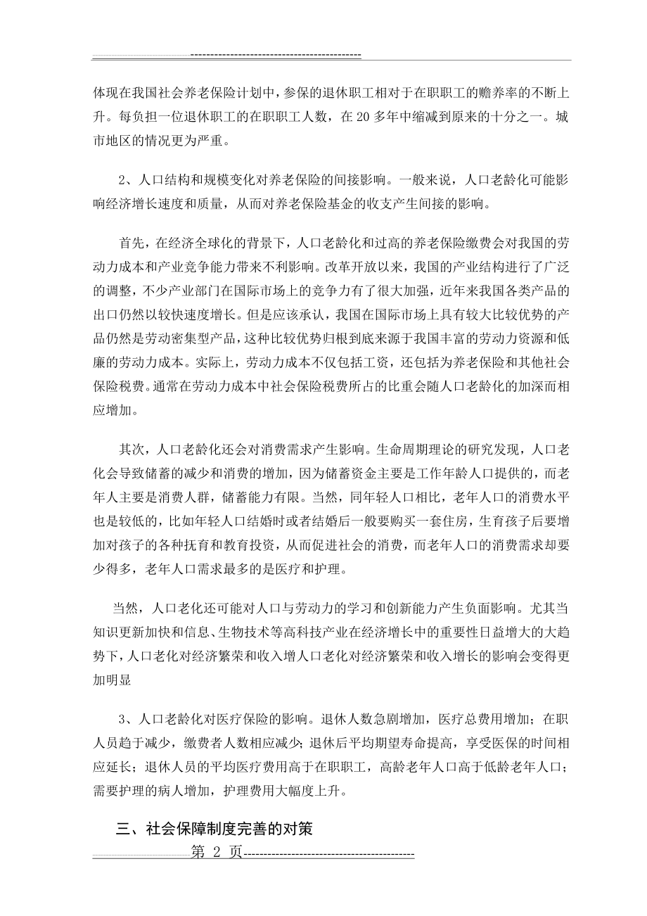 人口老龄化对我国社会保障制度发展的影响(8页).doc_第2页