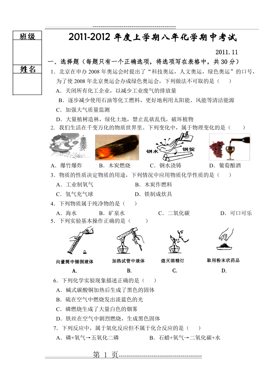 人教版八年级上化学期中考试(5页).doc_第1页