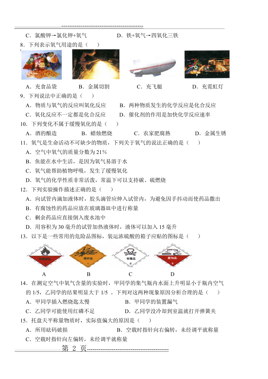 人教版八年级上化学期中考试(5页).doc_第2页