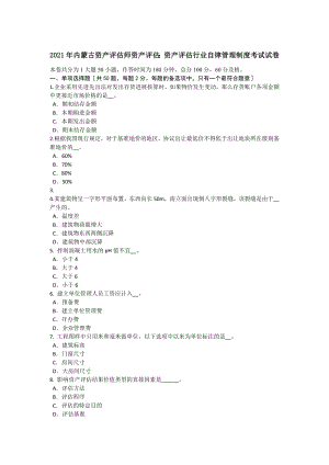 内蒙古资产评估师资产评估资产评估行业自律管理制度考试试卷.docx