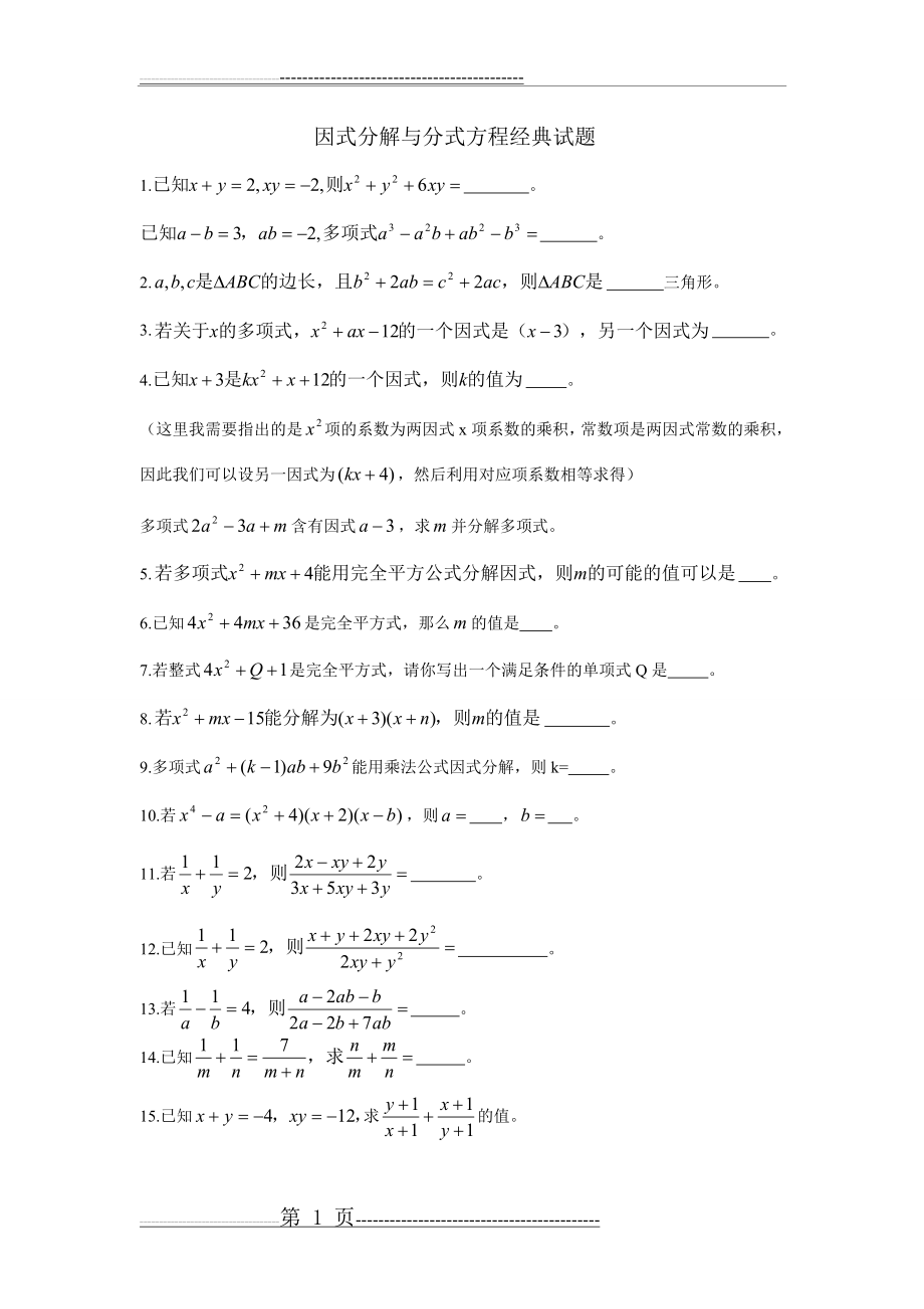 八年级数学因式分解和分式方程经典试题汇总(4页).doc_第1页