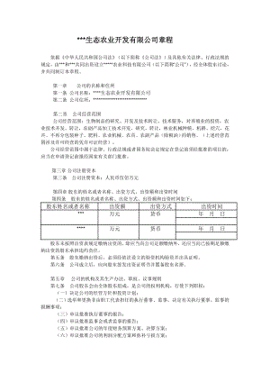 生态农业开发有限公司章程.doc