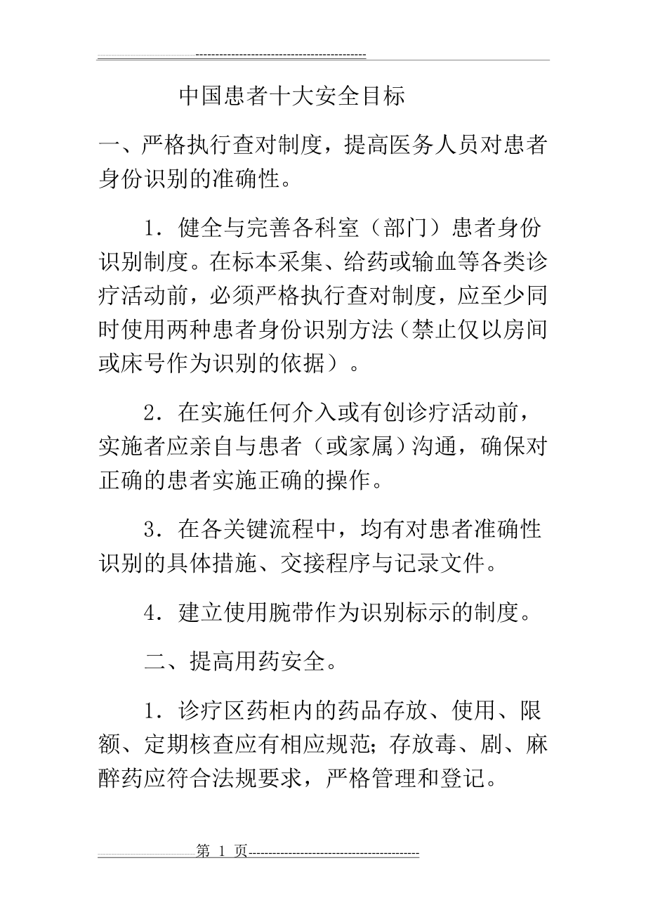 中国患者十大安全目标(最新版)(8页).doc_第1页