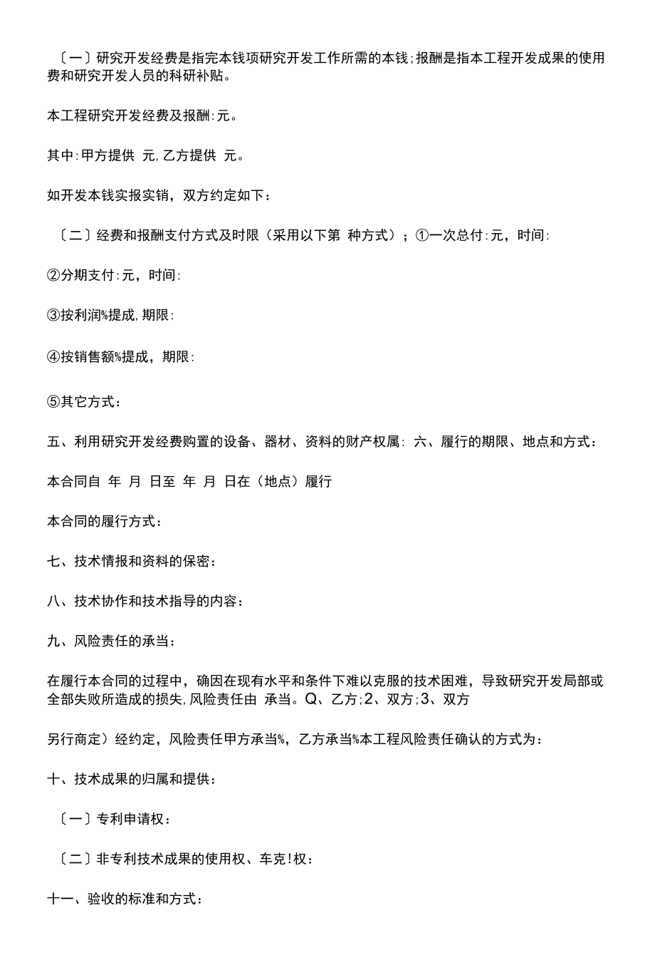 软件开发技术服务合同模板(标准版).docx_第2页