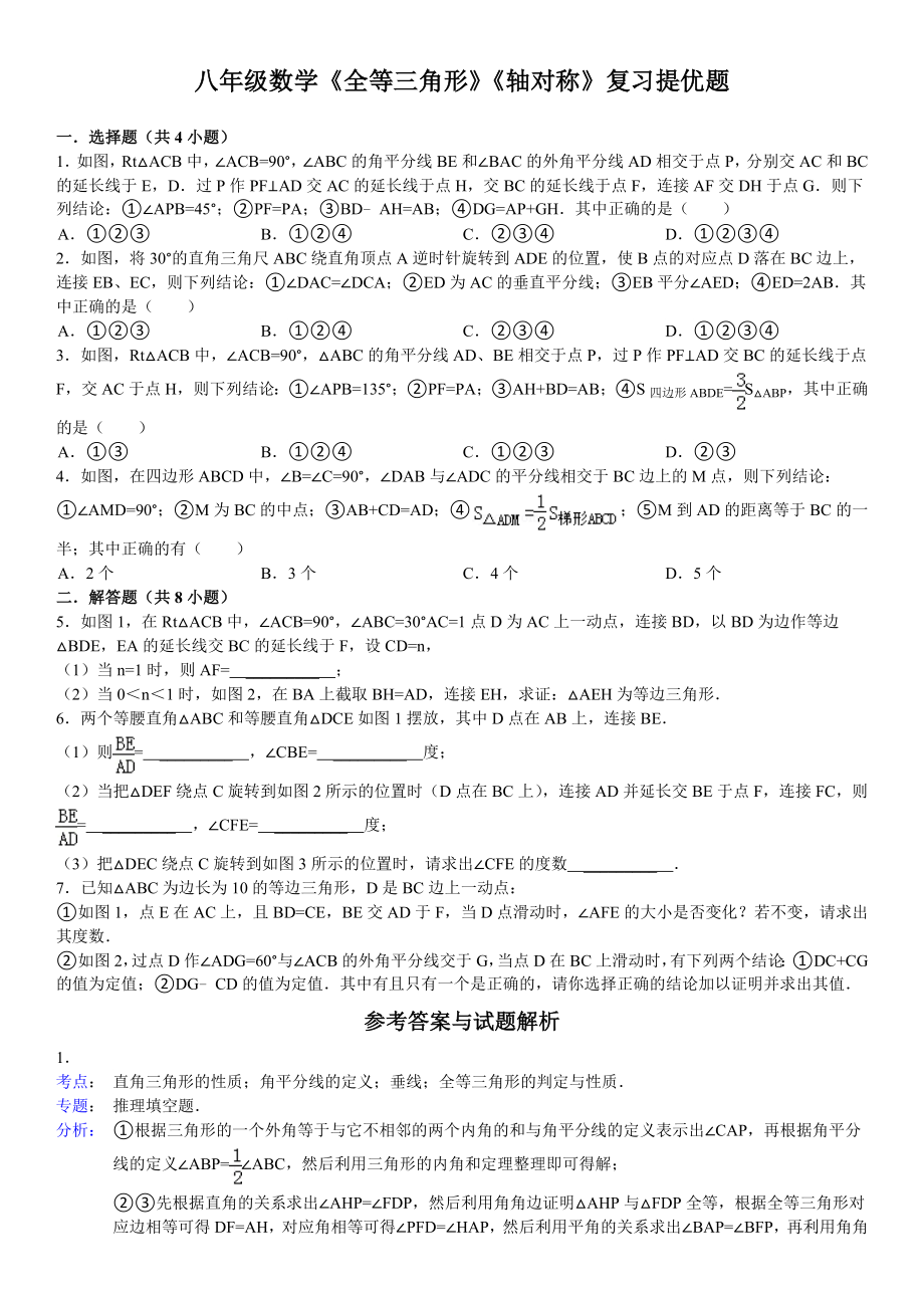 (要)《全等三角形》《轴对称》期末复习提优题及答案解析(9页).doc_第2页