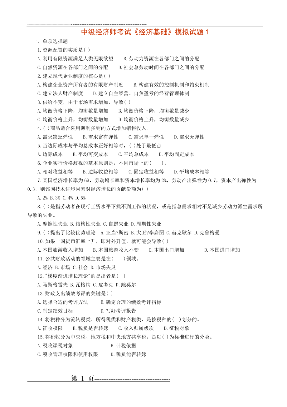 中级经济师考试《经济基础》模拟试题(10页).doc_第1页