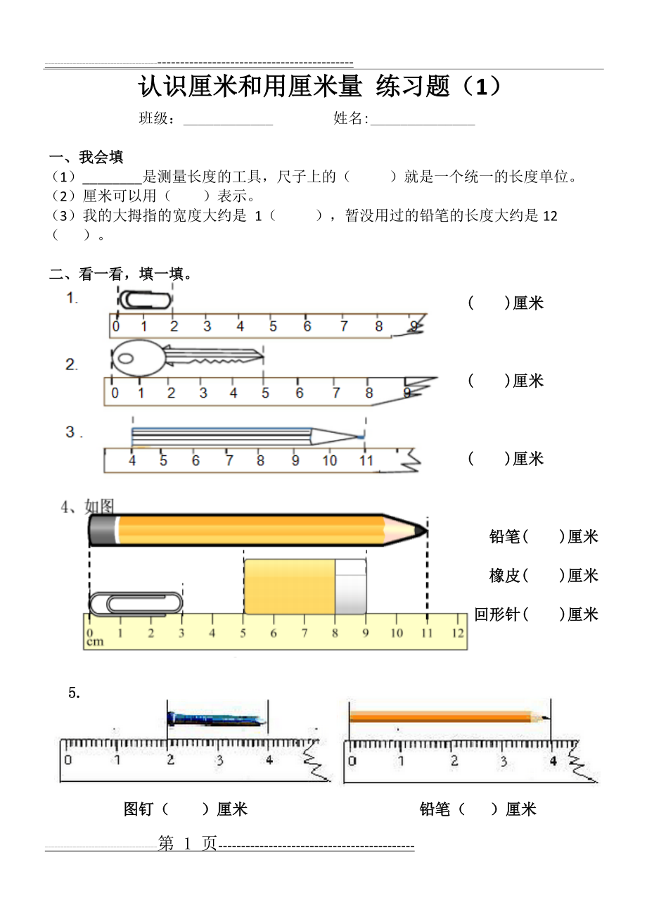 作业2：认识厘米和用厘米量 练习题1(7页).doc_第1页