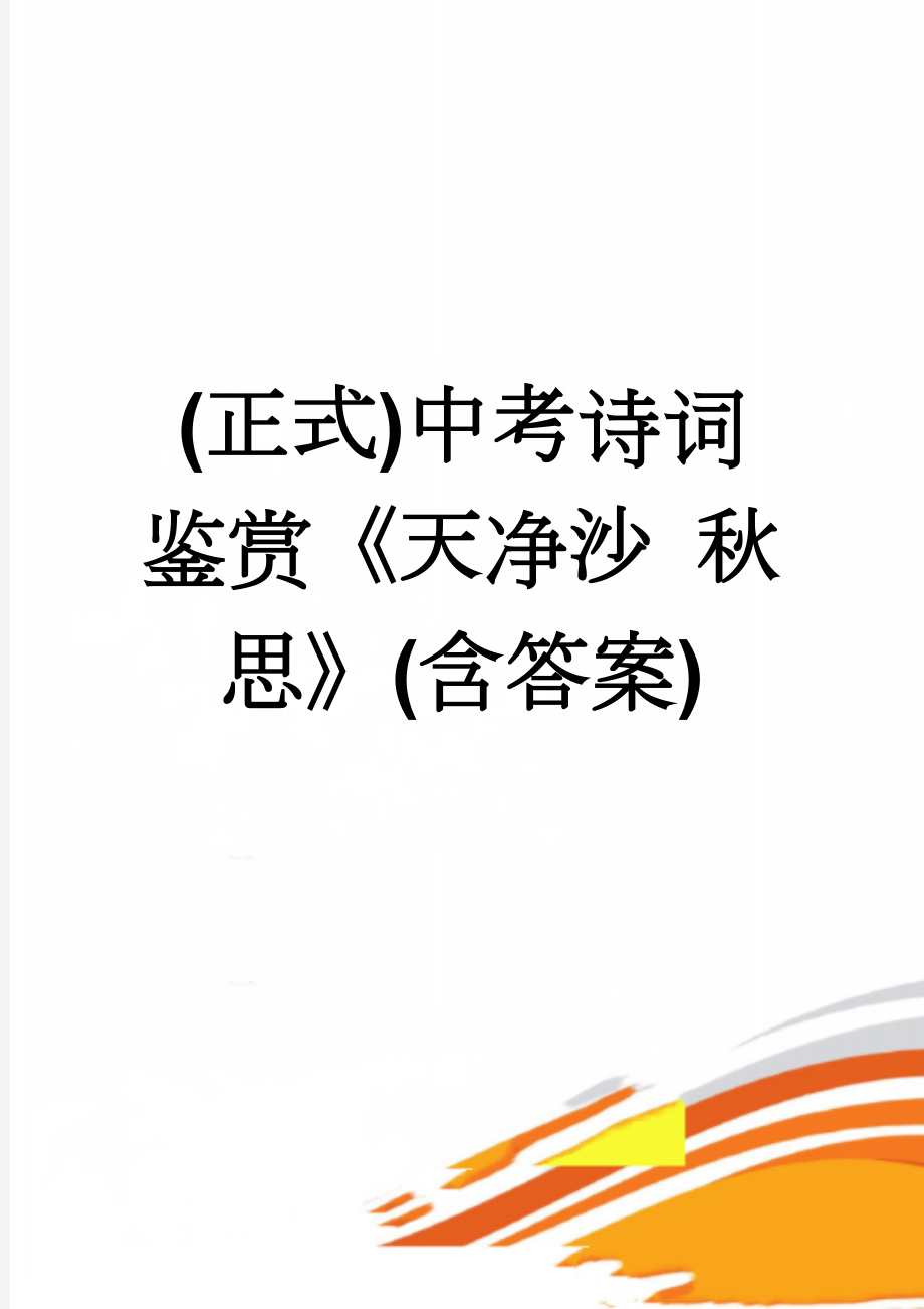 (正式)中考诗词鉴赏《天净沙 秋思》(含答案)(6页).doc_第1页