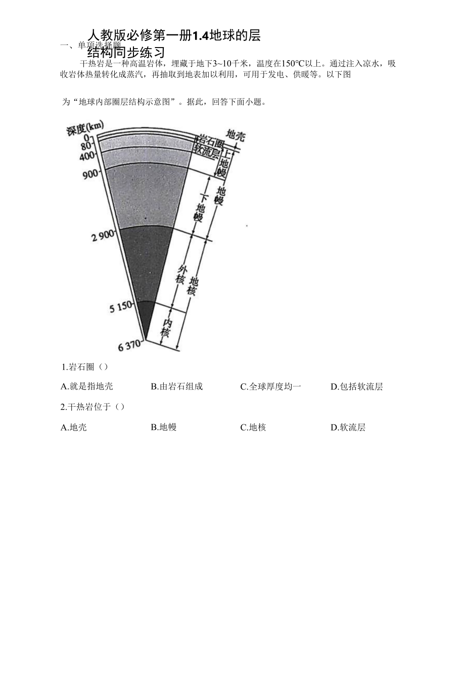 1.4地球的圈层结构 同步练习（Word版含解析）.docx_第1页