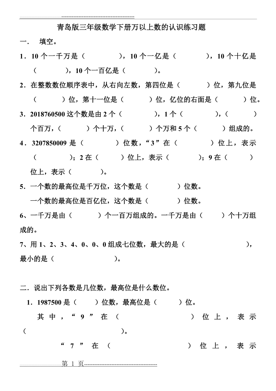 人教版四年级上册数学第一单元大数的认识练习题(7页).doc_第1页