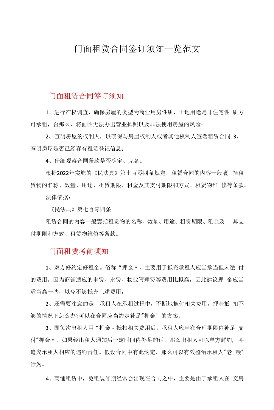 门面租赁合同签订须知一览范文.docx_第1页