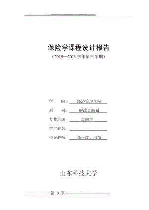 保险学课程设计(25页).doc