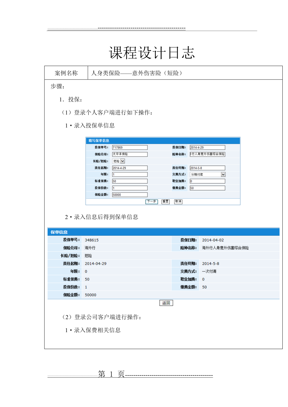 保险学课程设计(25页).doc_第2页