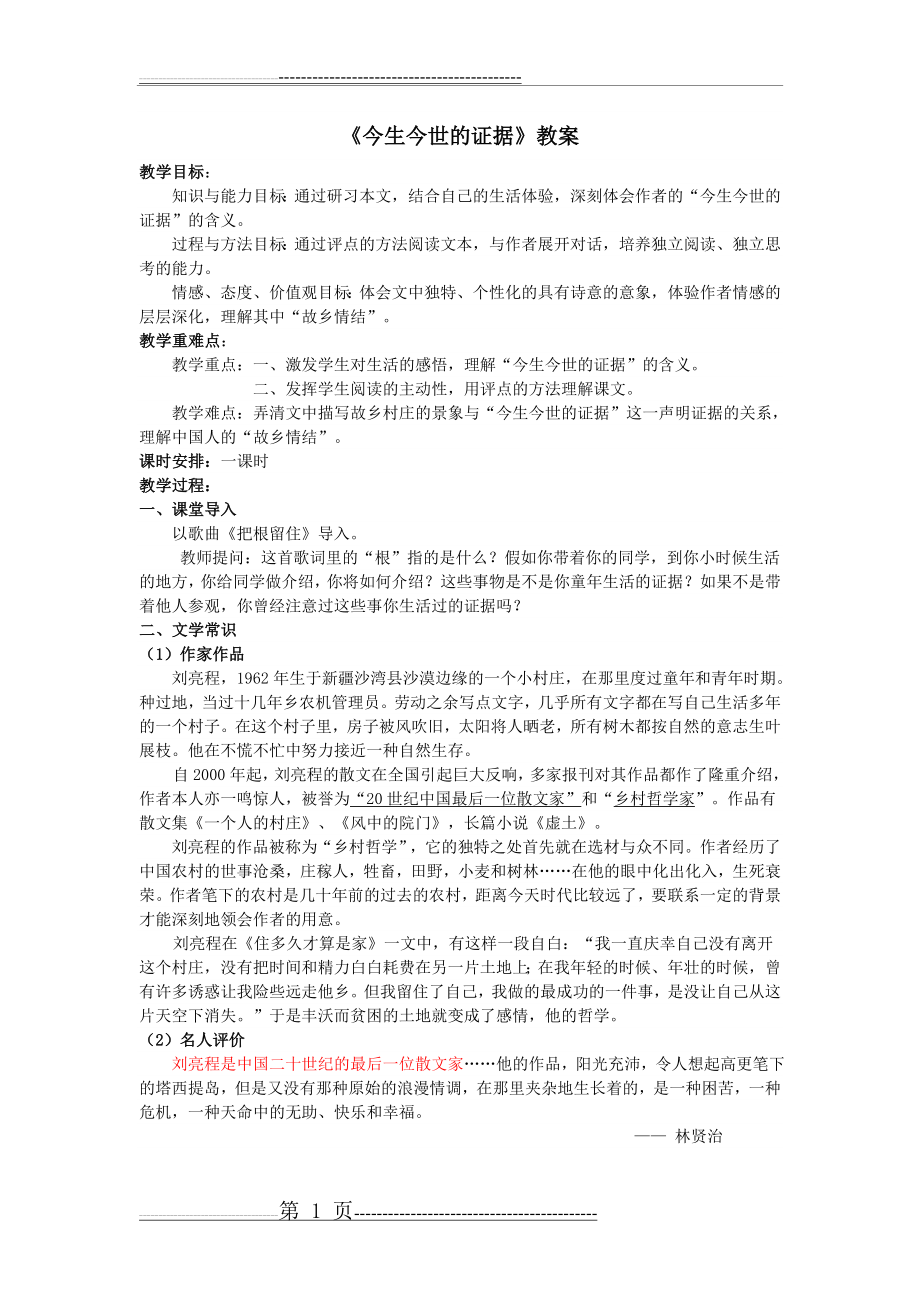 今生今世的证据教案(4页).doc_第1页