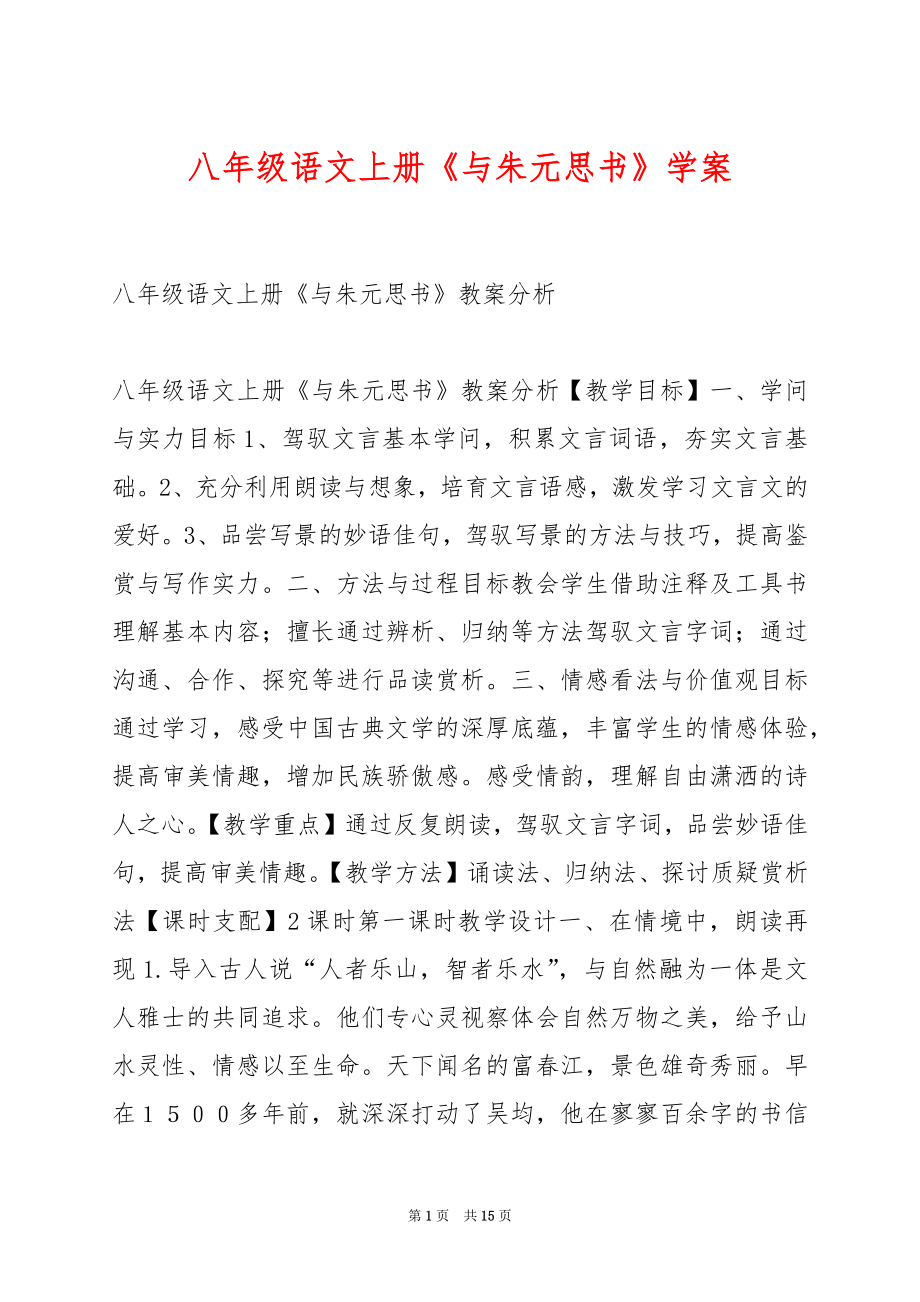 八年级语文上册《与朱元思书》学案.docx_第1页