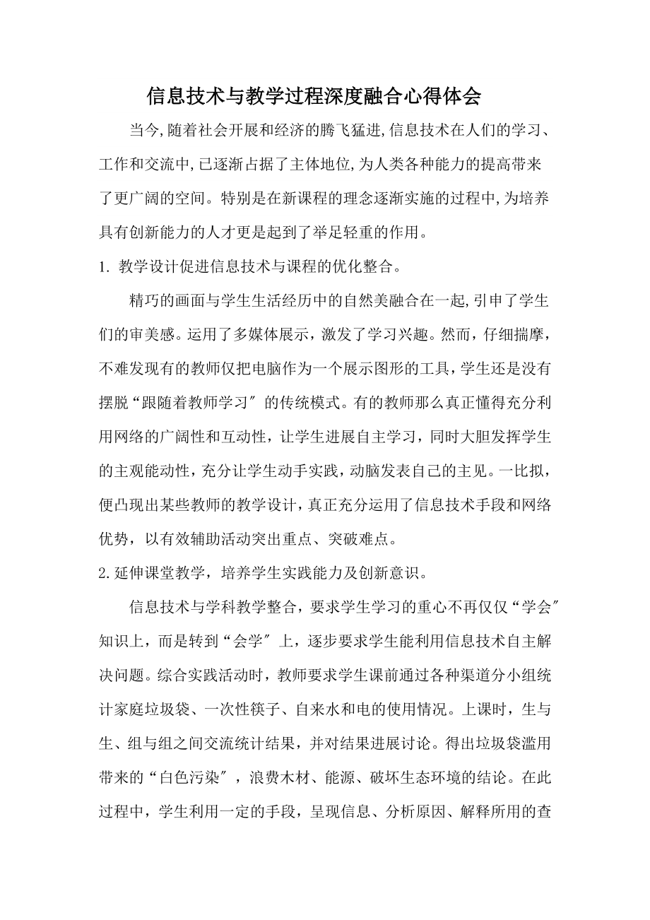 教师信息技术与学科教学融合心得体会.docx_第1页