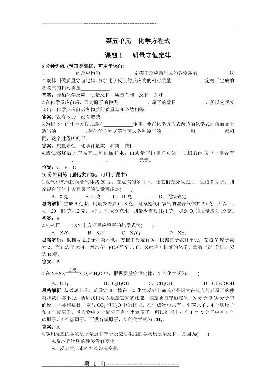 九年级化学质量守恒定律练习题1(4页).doc_第1页