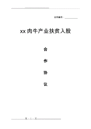 产业扶贫入股合作协议(6页).doc