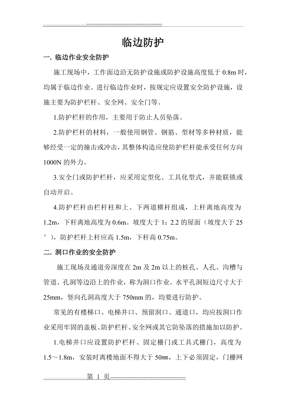 临边防护(2页).doc_第1页