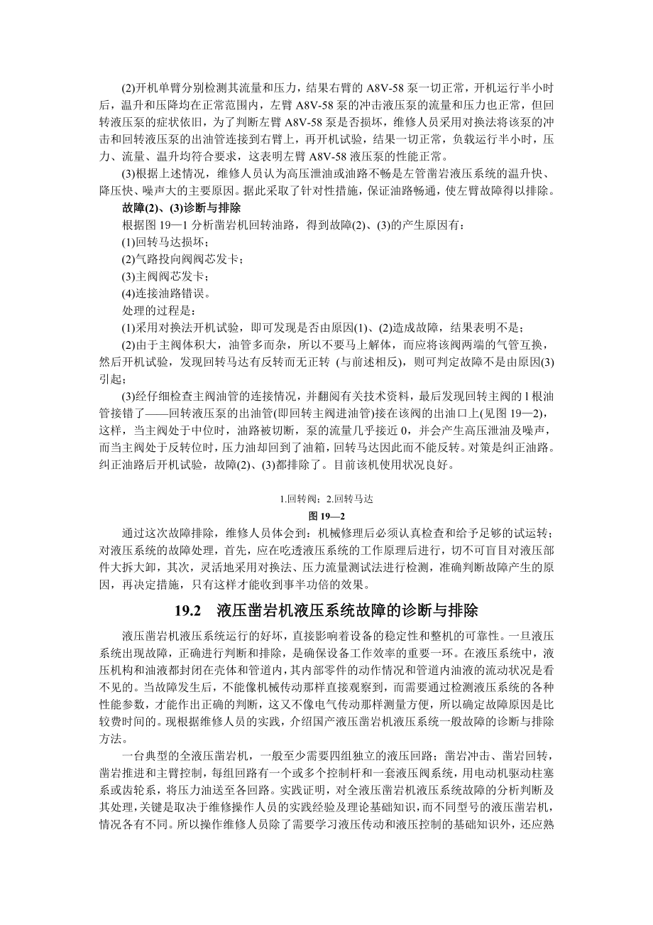 液压维修第19章--凿岩机液压故障的诊断与排除.doc_第2页