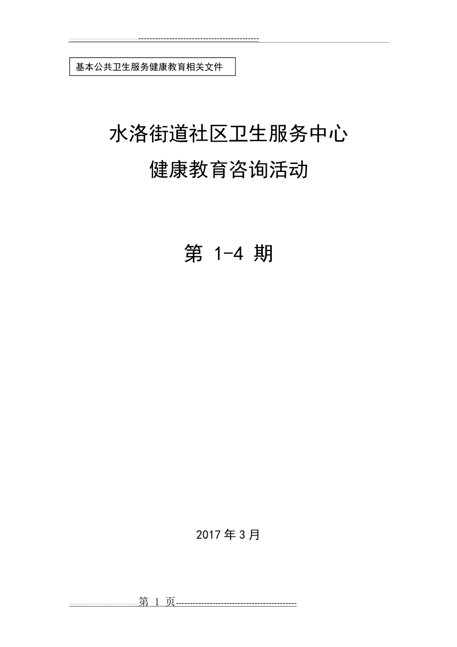 健康教育咨询活动记录01-04(7页).doc_第1页