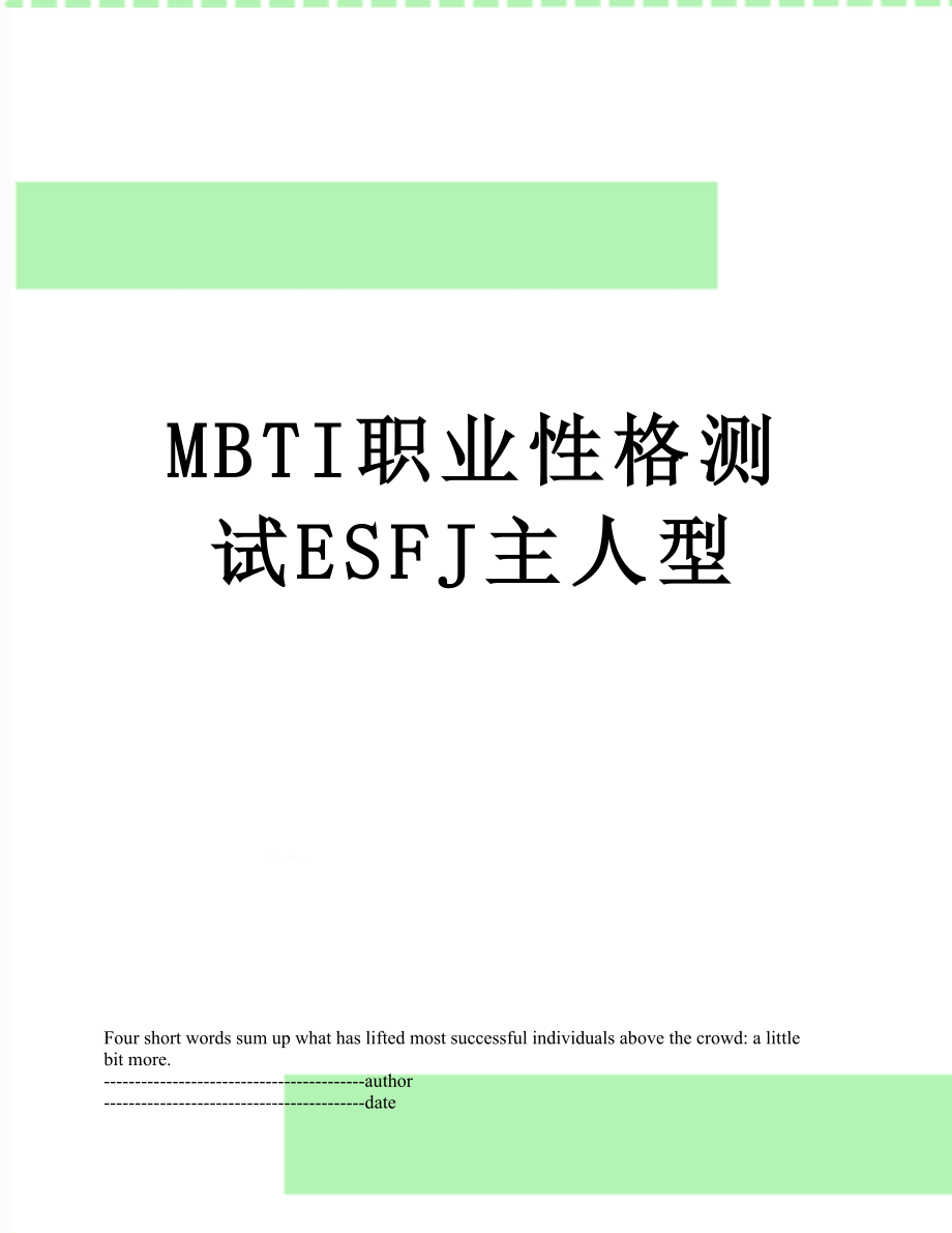 最新MBTI职业性格测试ESFJ主人型.docx_第1页