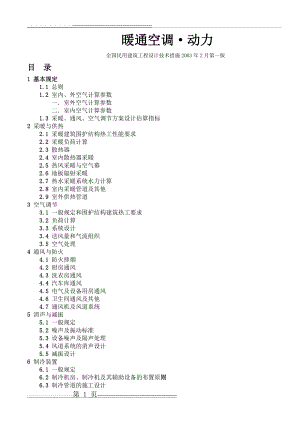 全国民用建筑工程技术措施暖通空调动力2003(36页).doc